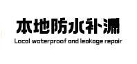 克山本地防水补漏